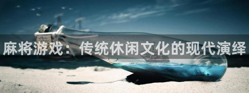 新宝GG官网平台代理开号流程：麻将游戏：传统休闲文化的现代演绎