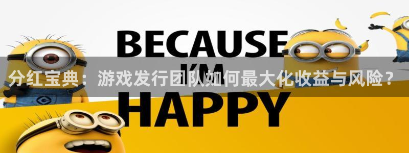 新宝GG官网注册方法有哪些软件：分红宝典：游戏发行团队如何最大化收益与风险？
