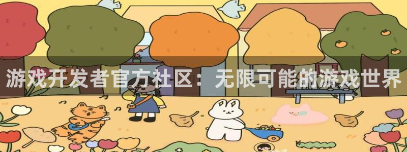 江苏新宝GG人力资源有限公司怎么样：游戏开发者官方社区：无限可能的游戏世界