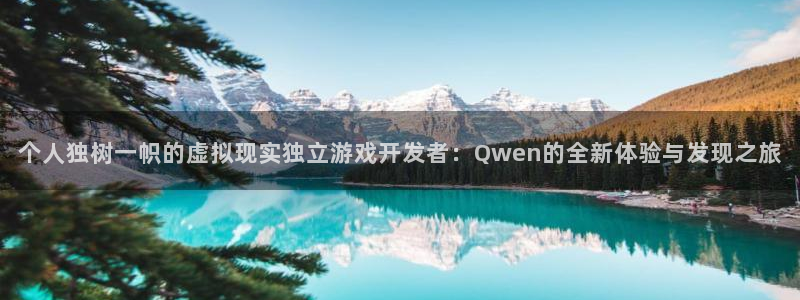 新宝GGgs：个人独树一帜的虚拟现实独立游戏开发者：Qwen的全新体验与发现之旅