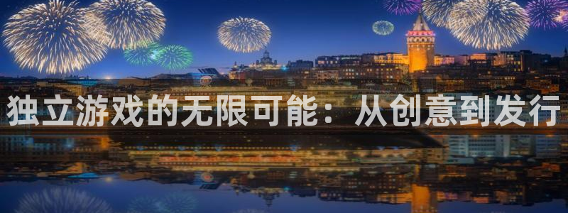 新宝GG官网解绑银行卡怎么操作：独立游戏的无限可能：从创意到发行